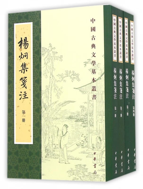 杨炯集笺注(共4册)/中国古典文学基本丛书