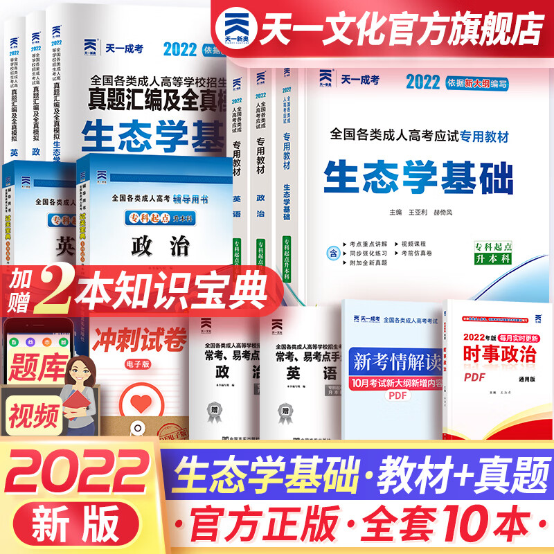 天一成人高考专升本2022教材真题试卷 政治英语生态学基础 10本