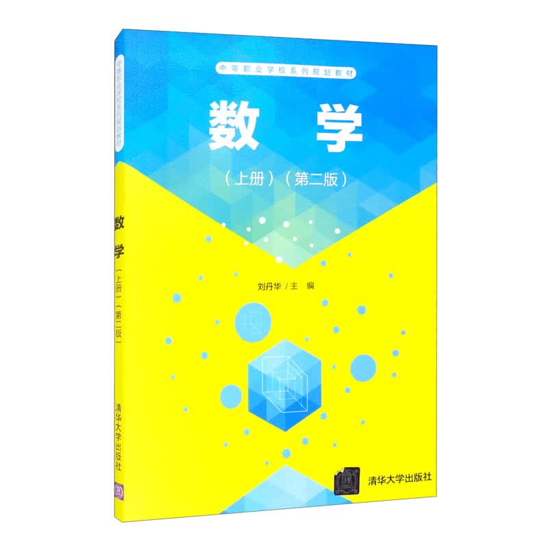 数学（上册）（第二版）
