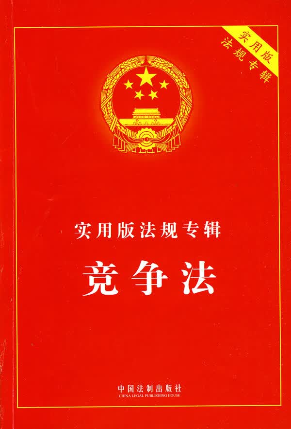 实用版法规专辑-竞争法【正版图书】
