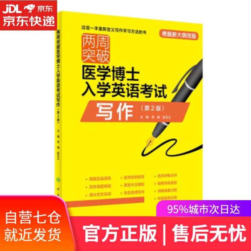 【新华书店】两周突破医学博士入学英语考试写作（第2版） 李楠,赵玉立 著 人民卫生出版社