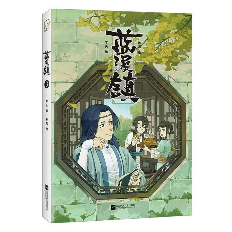 正版包邮 蓝溪镇. 3 9787559461490 动漫图书