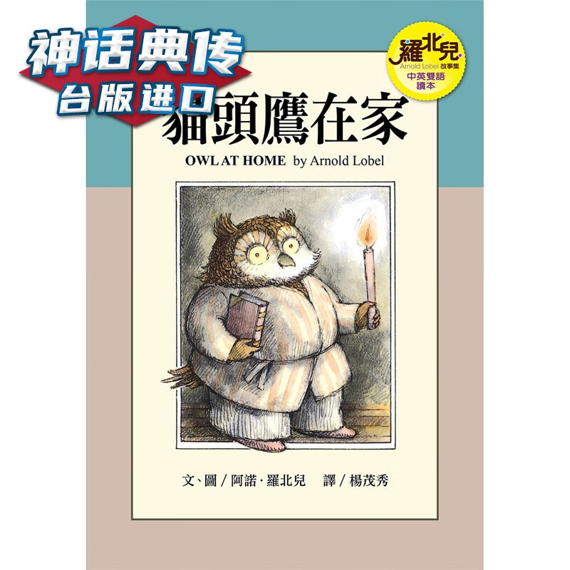 猫头鹰在家（中英双语读本）—罗北儿故事集 远流 台版原版图书中文版【神话典传】