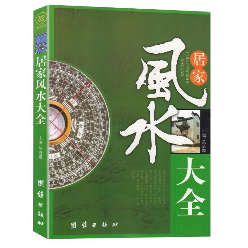 居家风水大全9787802146884