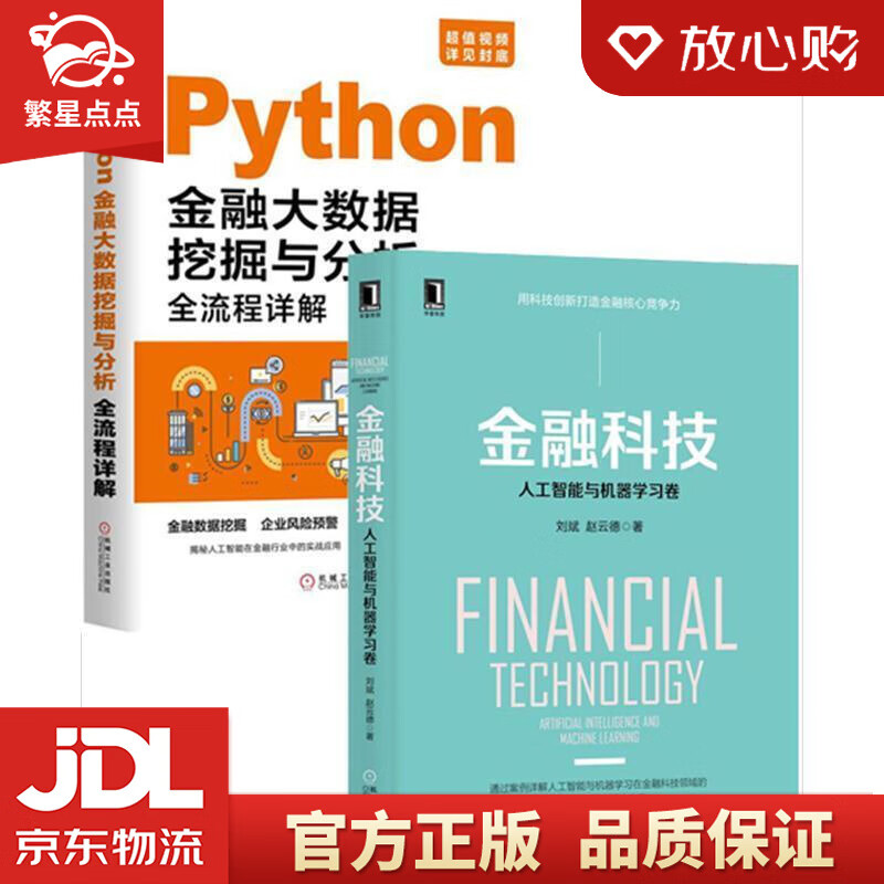 【新华书店正版图书】金融科技：人工智能与机器学习卷 刘斌,赵云德 著 机械工业出版社 正版图书