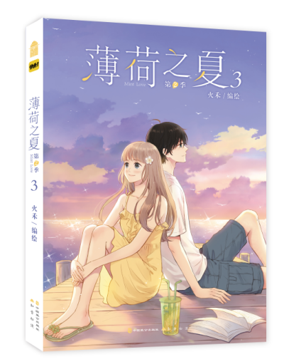 《薄荷之夏第2季》-3