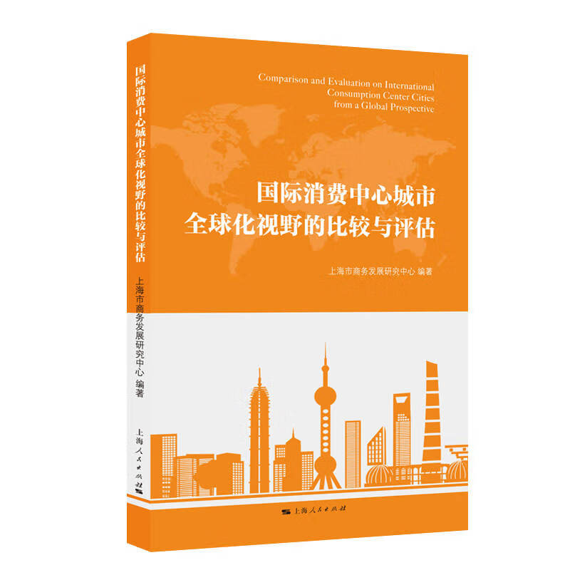 国际消费中心城市全球化视野的比较与评估