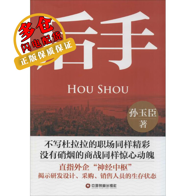 后手 孙玉臣 著 著 官场小说 WX