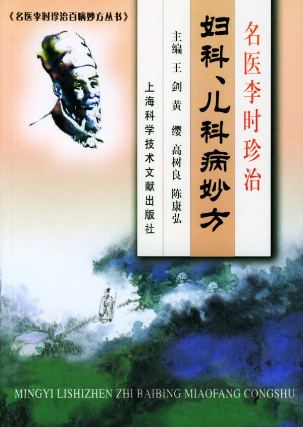 名医李时珍治妇科、儿科病妙方【放心选购】