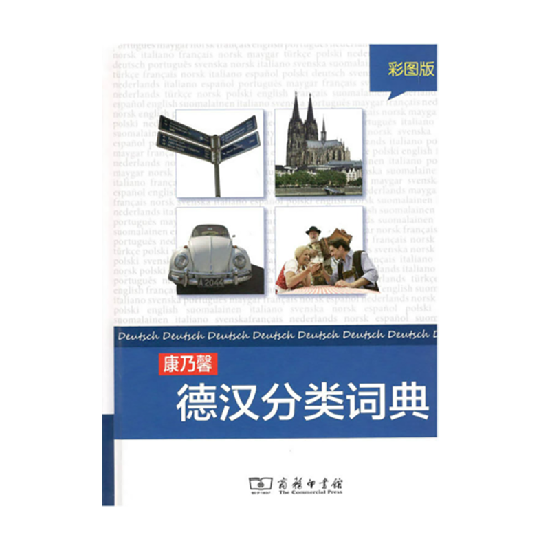 康乃馨德汉分类词典(彩图版) 商务印书馆