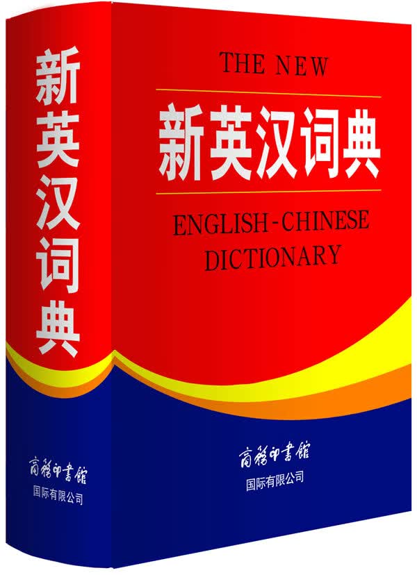 新英汉词典
