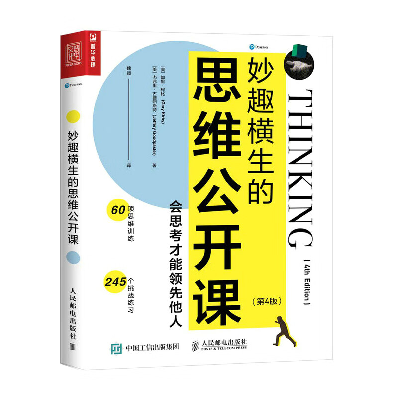 妙趣横生的思维公开课：会思考才能领先他人（第4版）（人邮普华出品）详情图