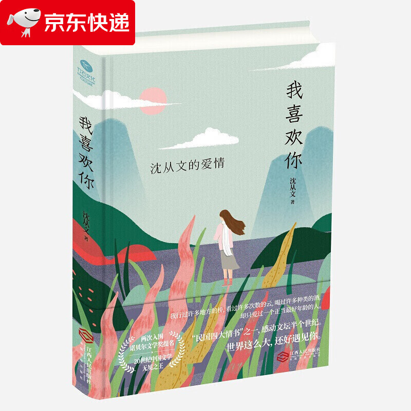 正版 我喜欢你 沈从文的爱情 民国四大情书之一 年度暖心诚意之作