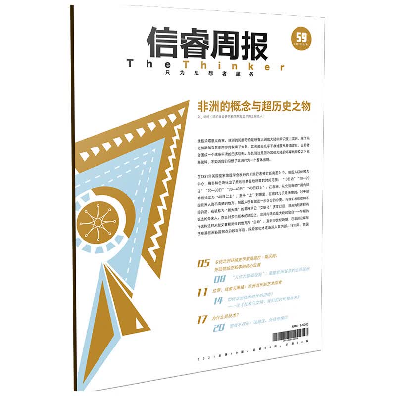 信睿周报第五十九期 张瑾等著 从思想史 环境史 城市研究和当代艺术等视角出发 更新我们关于非洲的想象