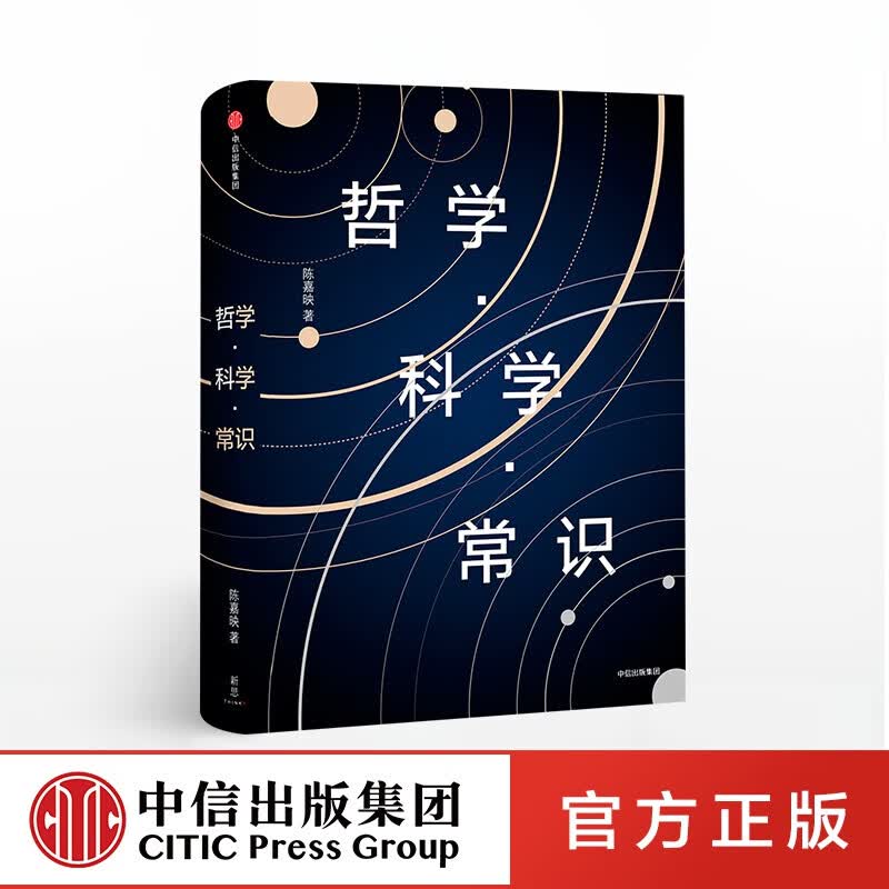 哲学 科学 常识 陈嘉映 中信出版社图书