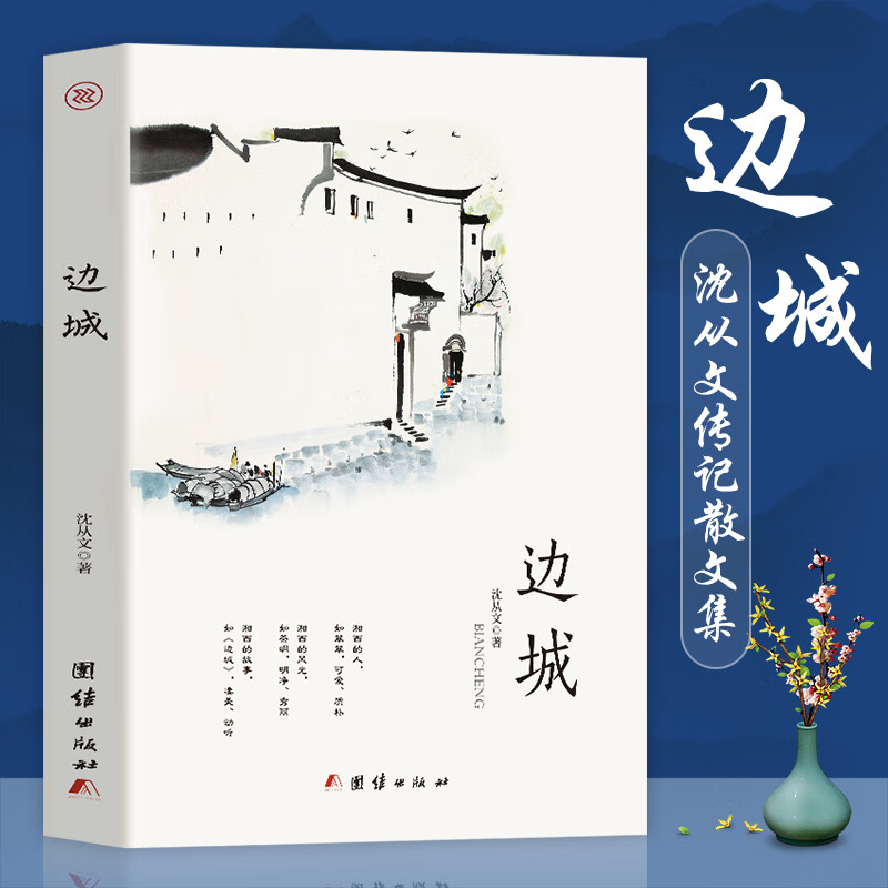 边城 正版包邮原著高中书籍中国文学精选代表性小说25篇与围城湘行散记现当代文学小说 沈从文传记散文集 畅销书籍 边城
