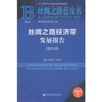 【保证正版 丝绸之路蓝皮书:丝绸之路经济带发展报告 白宽犁谷孟宾