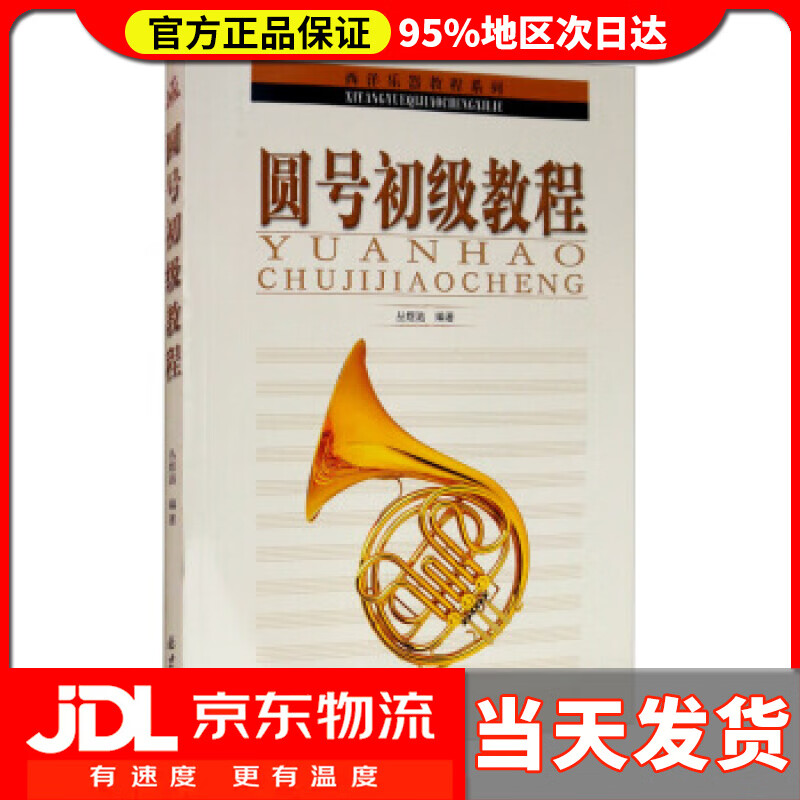 圆号初级教程 丛煜滋 著
