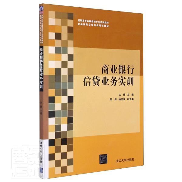 商业银行信贷业务实训(高职高专金融保险专业系列教材)者_朱静责_刘_李大军清华大学出版社978730/书籍