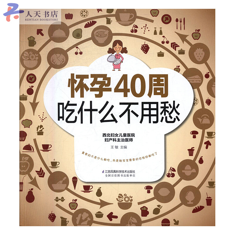 怀孕40周吃什么不用愁 孕产/胎教 王敏主编 江苏科学技术出版社 9787553771830