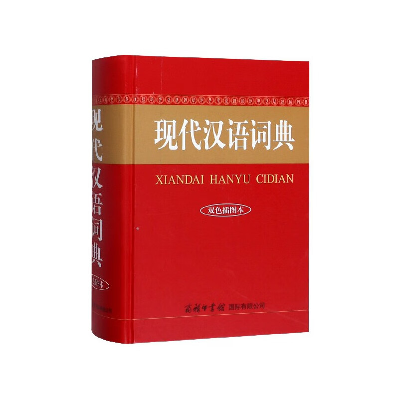 现代汉语词典(双色插图本)(精) 图书 中小学教辅 中小学工具书