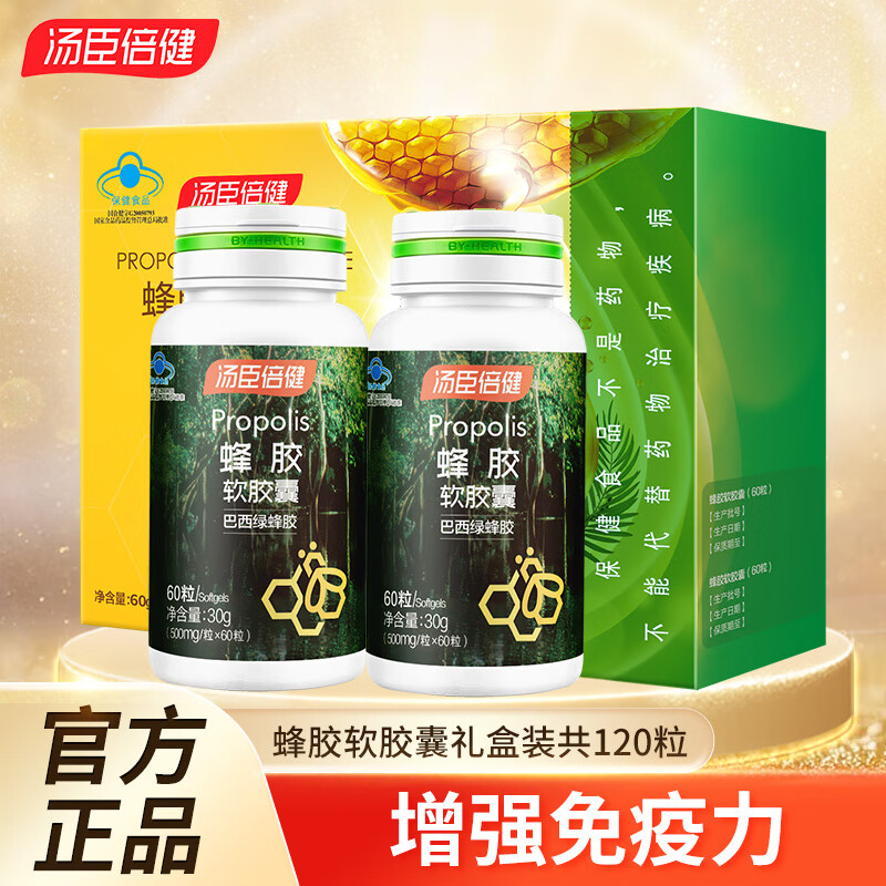 【120粒】汤臣倍健蜂胶软胶囊原胶天然增强免疫力巴西绿非澳洲蜂胶
