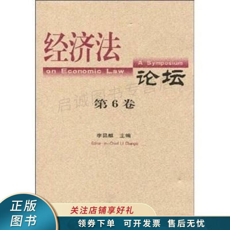 经济法论坛.第6卷 李昌麒