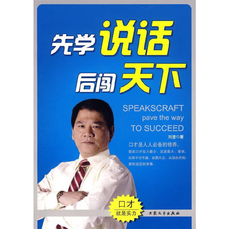 先学说话后闯天下 刘莹著【正版】