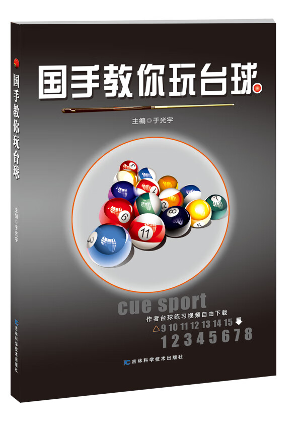 国手教你玩台球【正版图书】