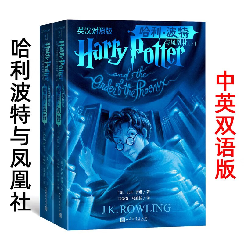 哈利波特与凤凰社（上下 2册 英汉对照双语版）英语课外读物 初中生高中高一小说故事书