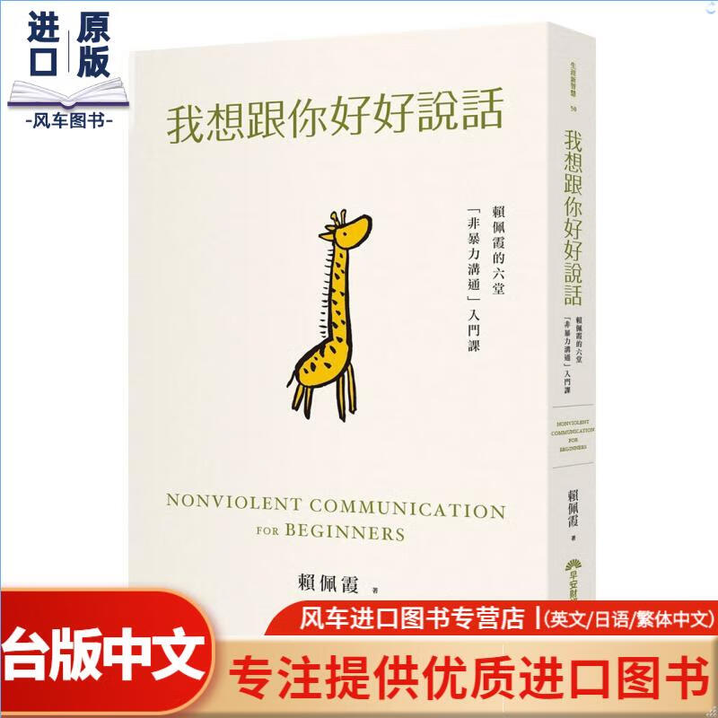 我想跟你好好说话：赖佩霞的六堂「非暴力沟通」入门课 港台原版中文繁体图书籍人际关系 沟通