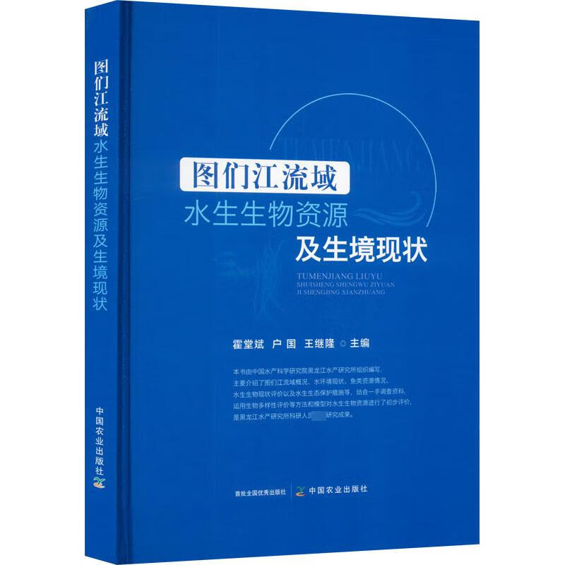 图们江流域水生生物资源及生境现状 图书