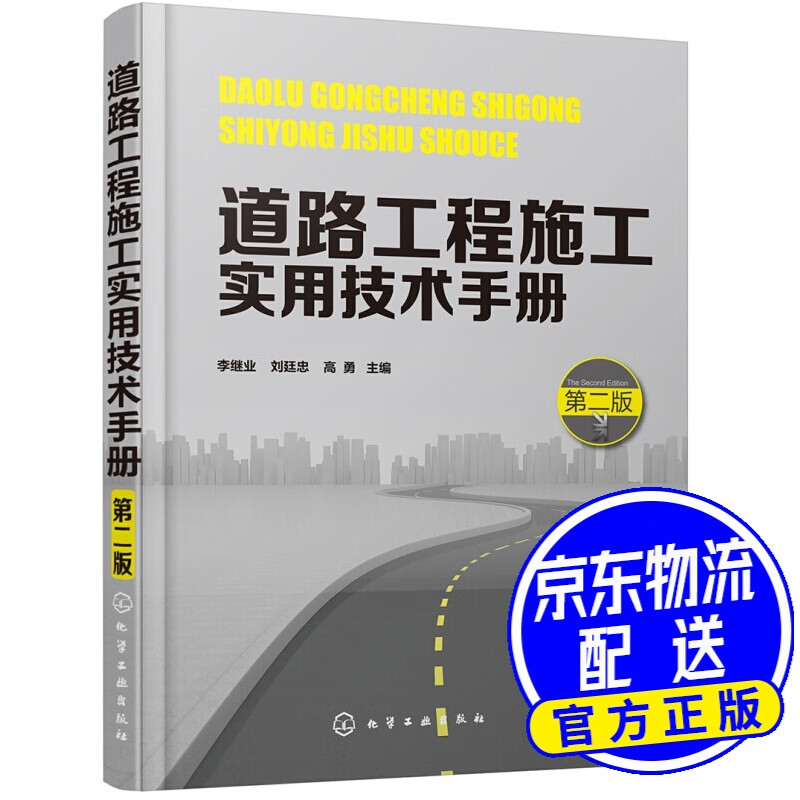 道路工程施工实用技术手册（第二版）