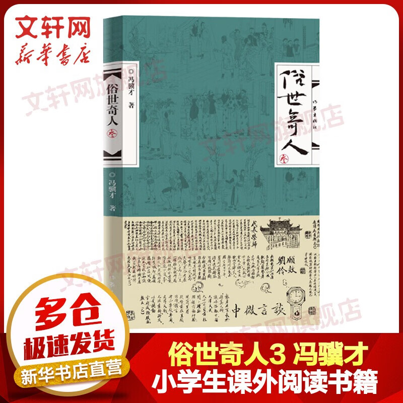 【包邮自选】俗世奇人1234 全本足本无删减全套 冯骥才作品 第七届鲁迅文学奖获奖作品 小学生五年级下册必读课外书 俗世奇人3