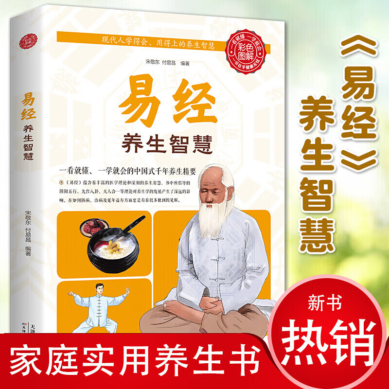 【彩色图解版】易经养生智慧 中国养生智慧的源泉养生保健书籍中国式千年养生精要智慧中国哲学周易全书易经