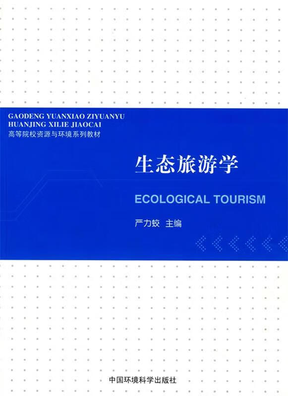 生态旅游学 严力蛟 主编【正版书】