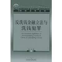 反洗钱金融立法与洗钱犯罪【正版图书】