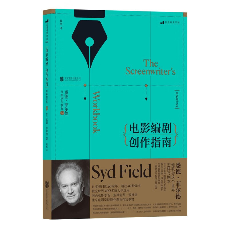 正版书 电影编剧创作指南(最新修订版) 艺术影视类图书 新修订版