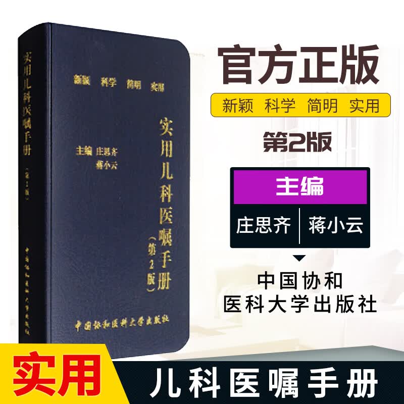 实用儿科医嘱手册 庄思齐 医学 9787567906884