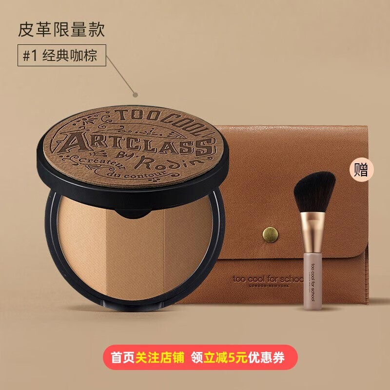 too cool for school韩国进口涂酷艺术课三色修容盘粉饼（修容鼻影阴影鼻侧高光粉影） 三色修容限量皮革版