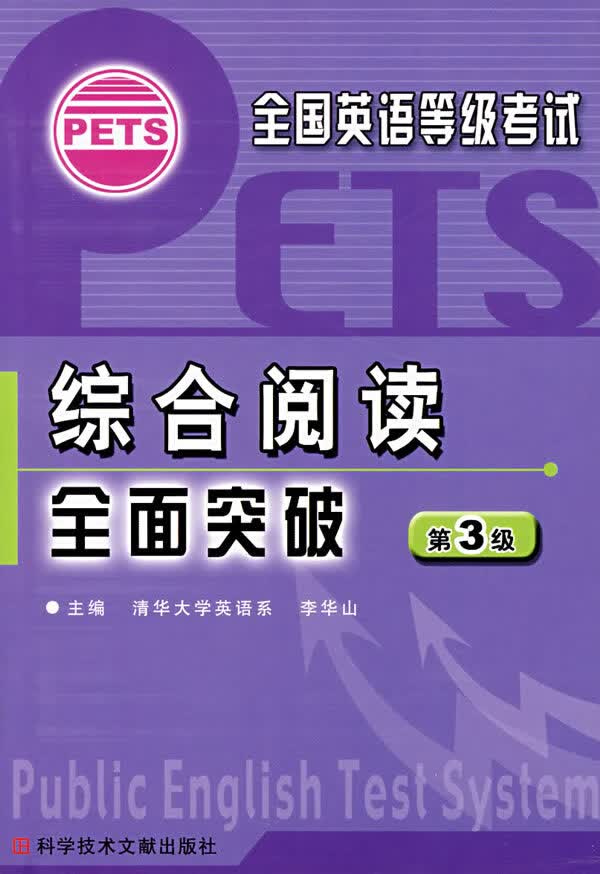 综合阅读全面突破(第3级)【正版图书】