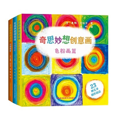 奇思妙想创意画  正版