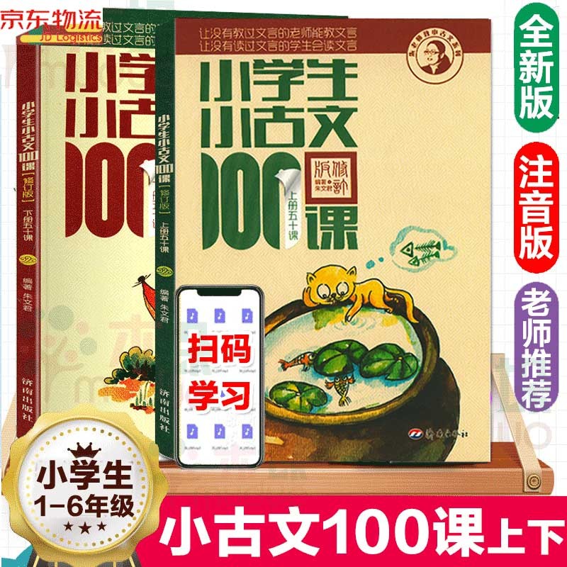 【正版包邮】小学生小古文100课上下册 小古文100篇 朱文君 扫码版注音注释书 小学1-6年级通用【新版定价49】