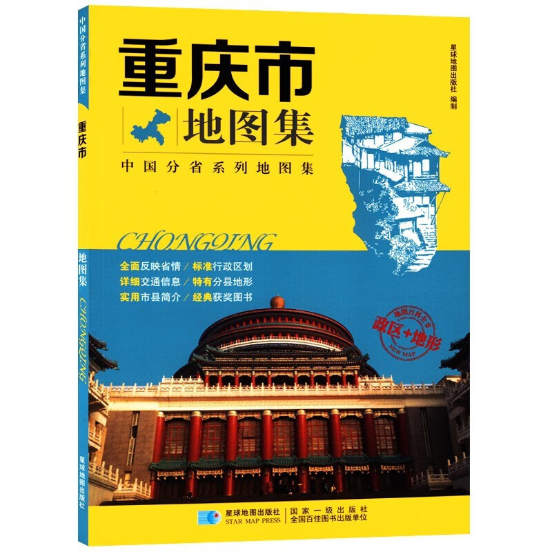 重庆市 地图集 政区地形交通高速旅游工具书 星球地图出版社2019