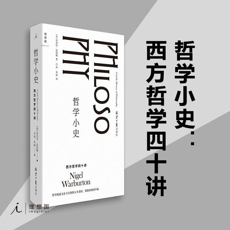 哲学小史：西方哲学四十讲 奈杰尔·沃伯顿 著 生动的西方哲学简史 理想国图书官方旗舰店