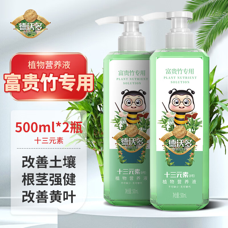 德沃多肥料富贵竹植物营养液500ml*2园艺绿植花肥料水培盆栽种植液