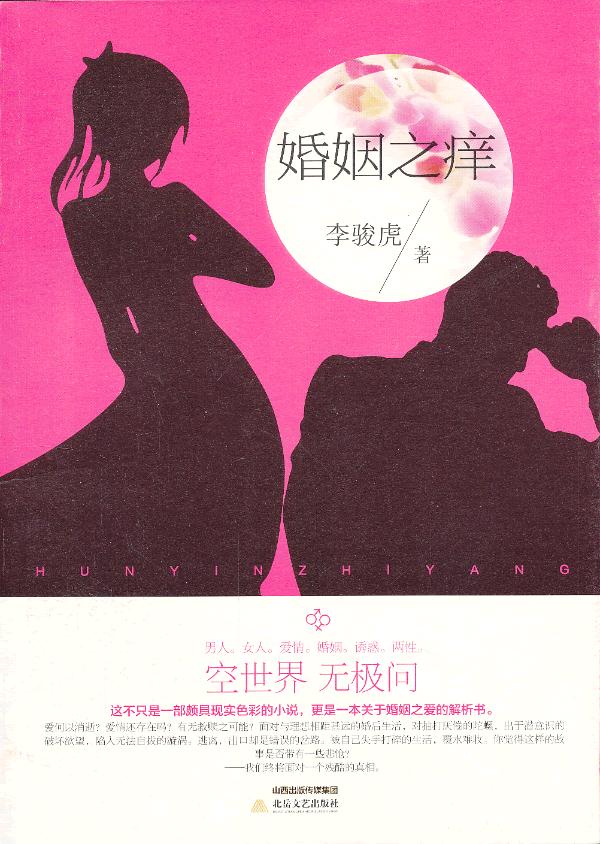 婚姻之痒 李骏虎