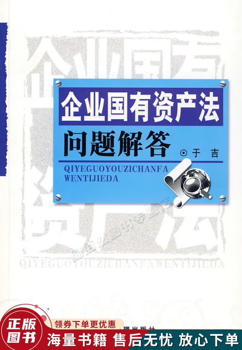 企业国有资产法问题解答