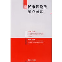 新民事诉讼法要点解读【正版书籍】