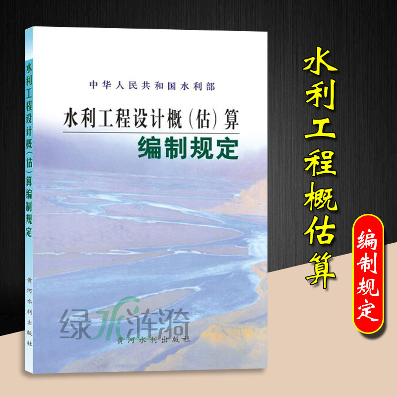 水利建筑工程预算定额全套14本 水利建筑工程概算定额 水利机械台班概估算编制规定 水利工程设计概(估)算编制规定